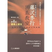 囲碁入門―基本と初歩の定石 (伝説の名誉棋聖 藤沢秀行囲碁教室) | 藤沢